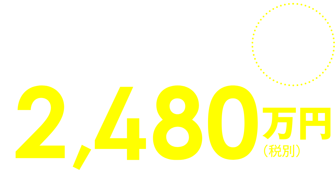 香川地区限定仕様［有効期限］2024.3.20展示場グレードでこの価格！2,480万円（税別）平均価格大公開