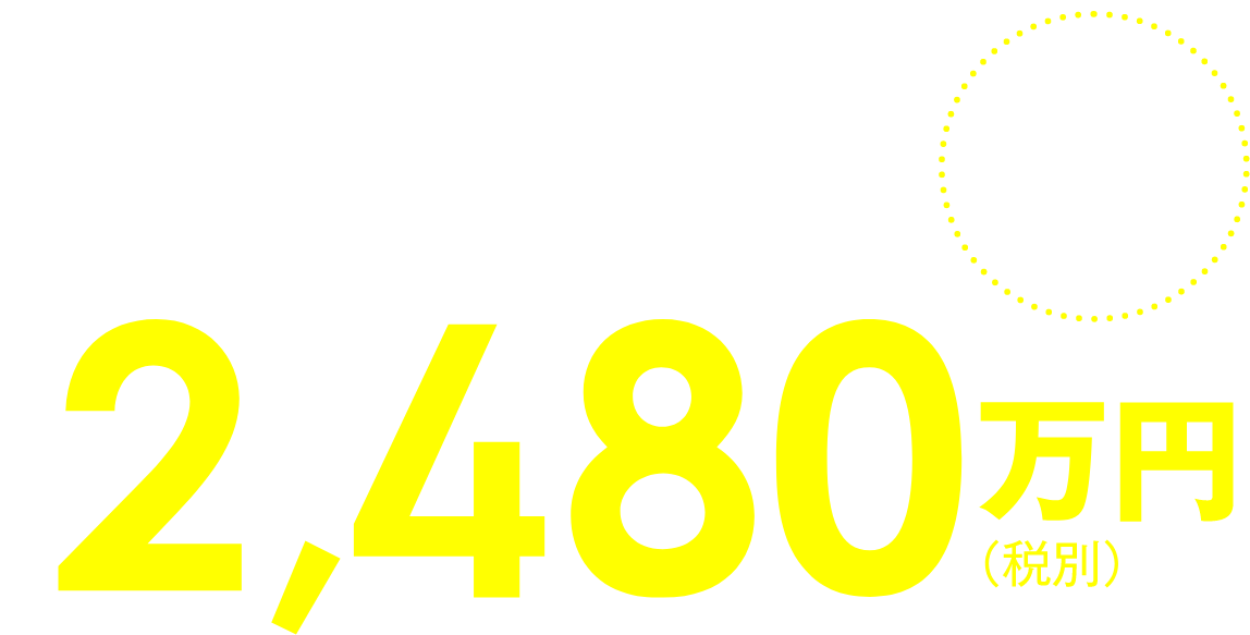 香川地区限定仕様［有効期限］2024.3.20展示場グレードでこの価格！2,380万円（税別）平均価格大公開