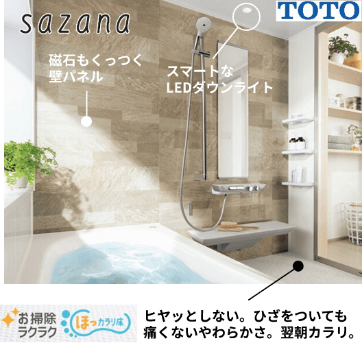 sazana 磁石もくっつく壁パネル TOTO スマートなLEDダウンライトヒヤッとしない。ひざをついても痛くないやわらかさ。翌朝カラリ。お掃除ラクラク　ほっカラリ床