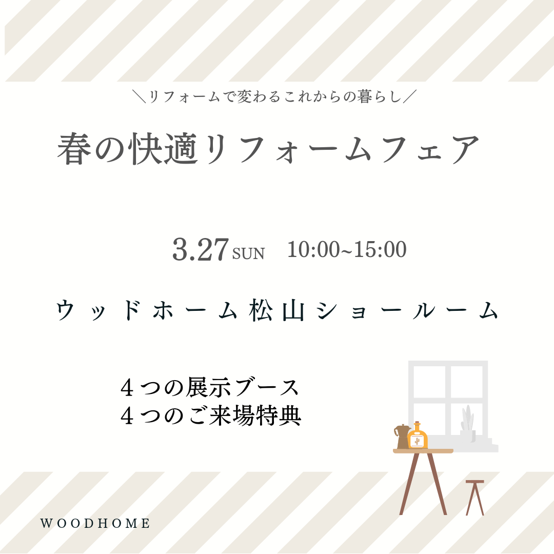 リフォームフェアのご案内(3/27)