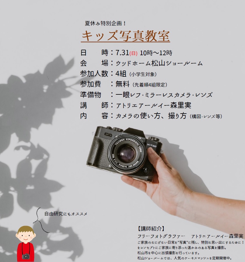 キッズ写真教室開催(7.31)