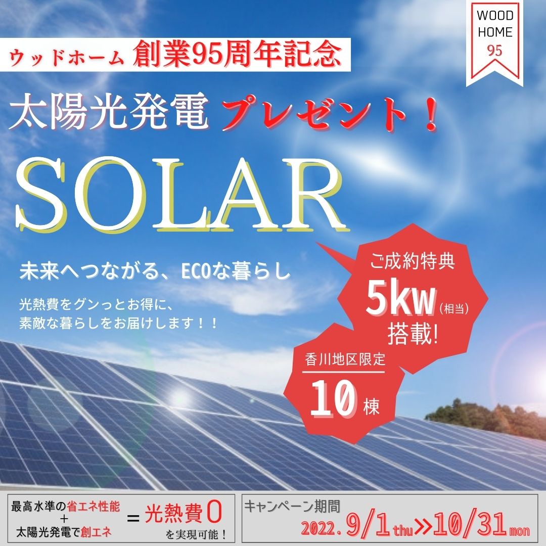 ウッドホーム創業95周年記念(9/1~10/31)