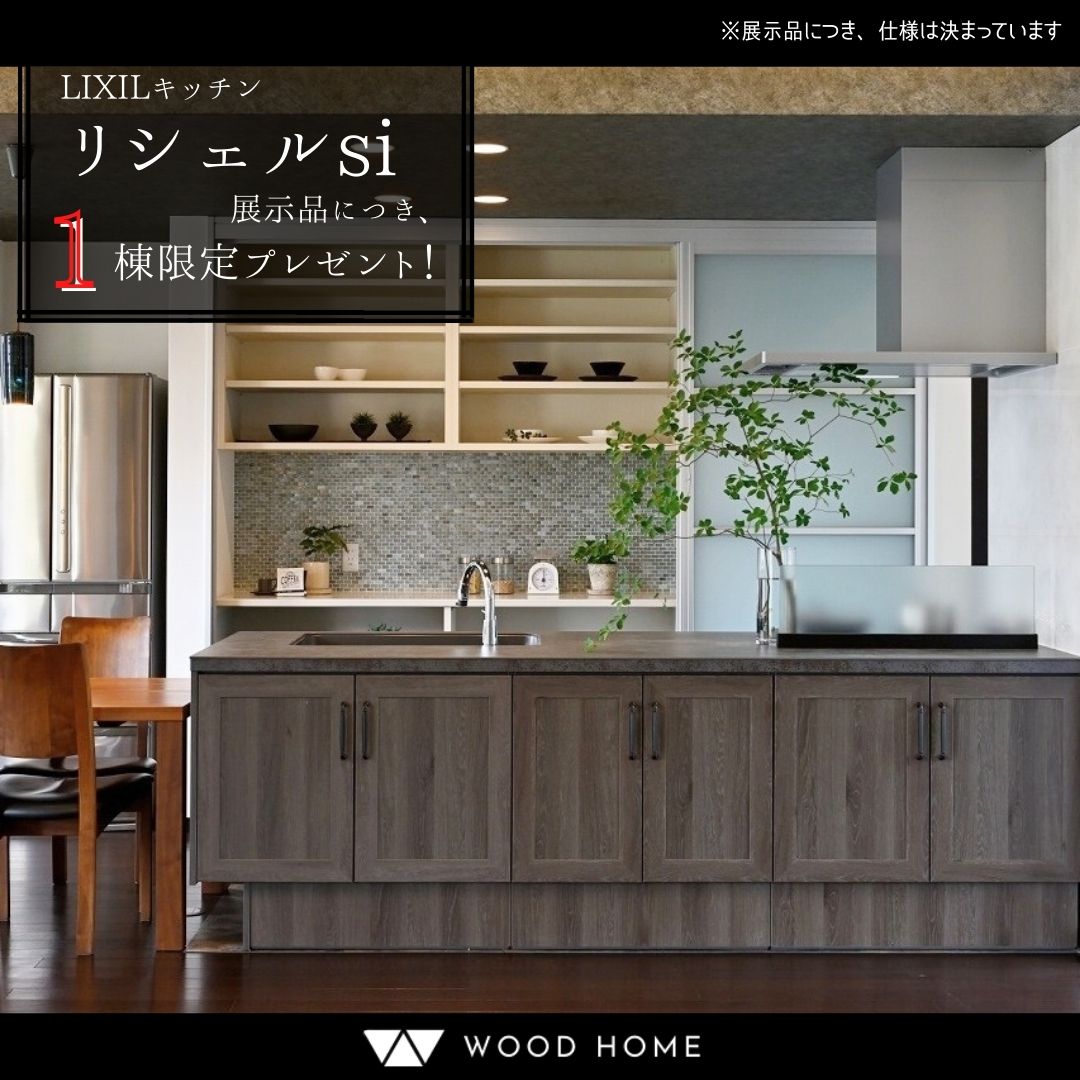限定1棟　リシェルSIプレゼント！
