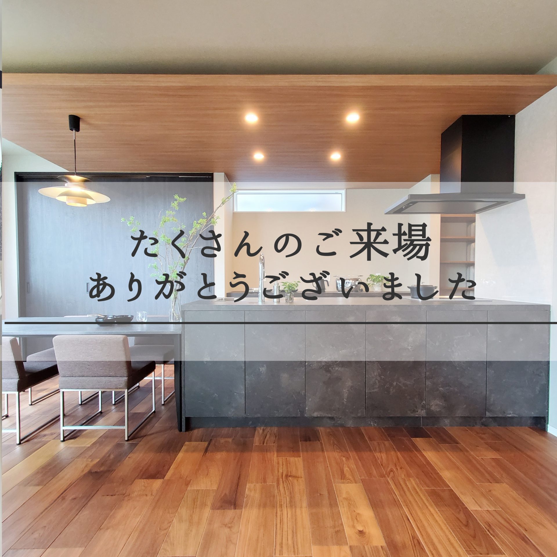 完成見学会 終了いたしました。