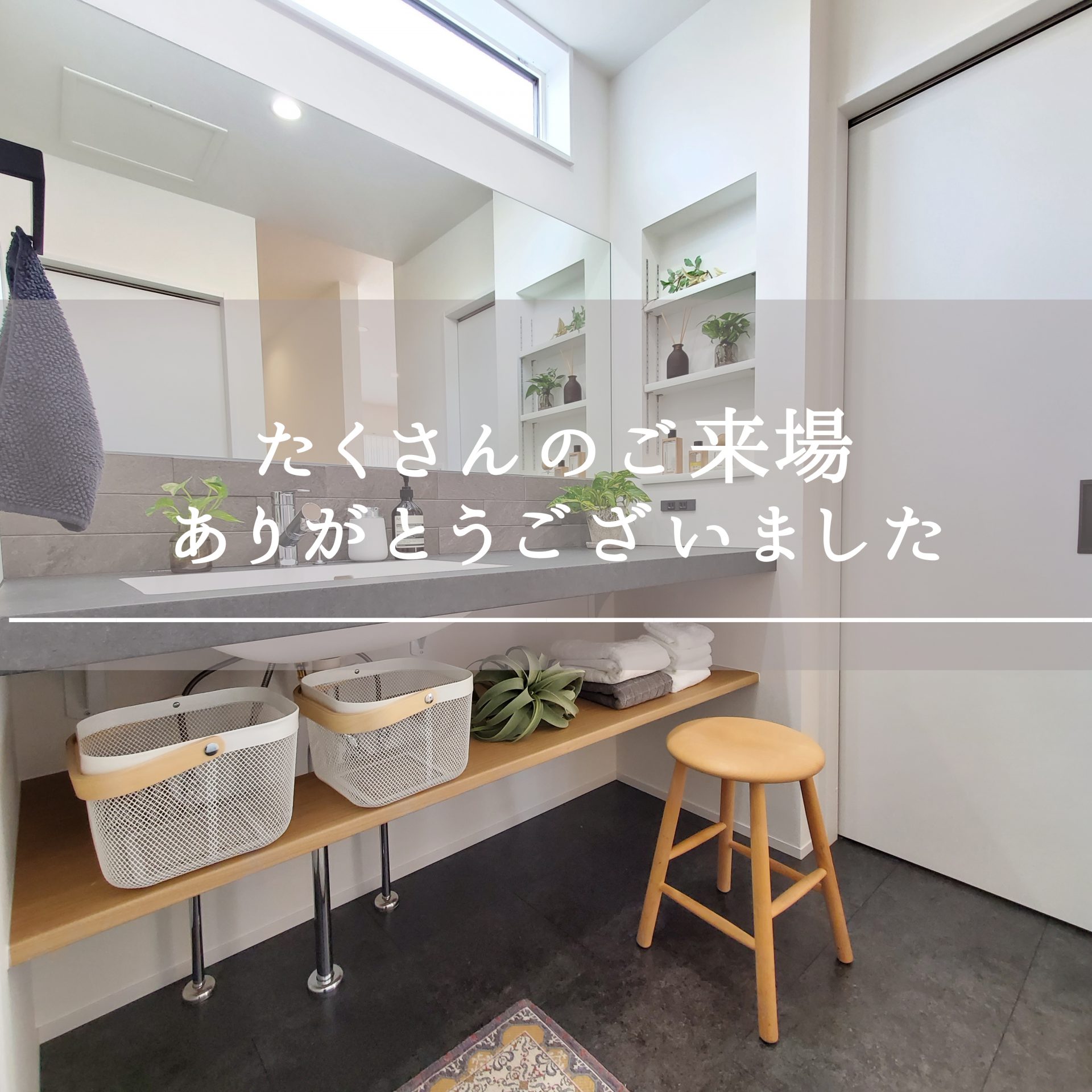 完成見学会 終了いたしました。