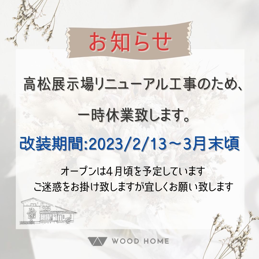 高松展示場リニューアル工事のお知らせ
