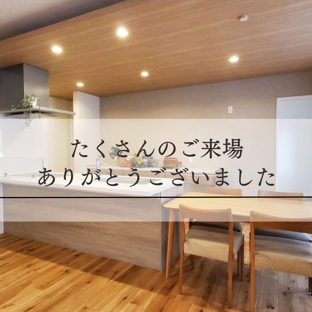 完成見学会 終了いたしました。