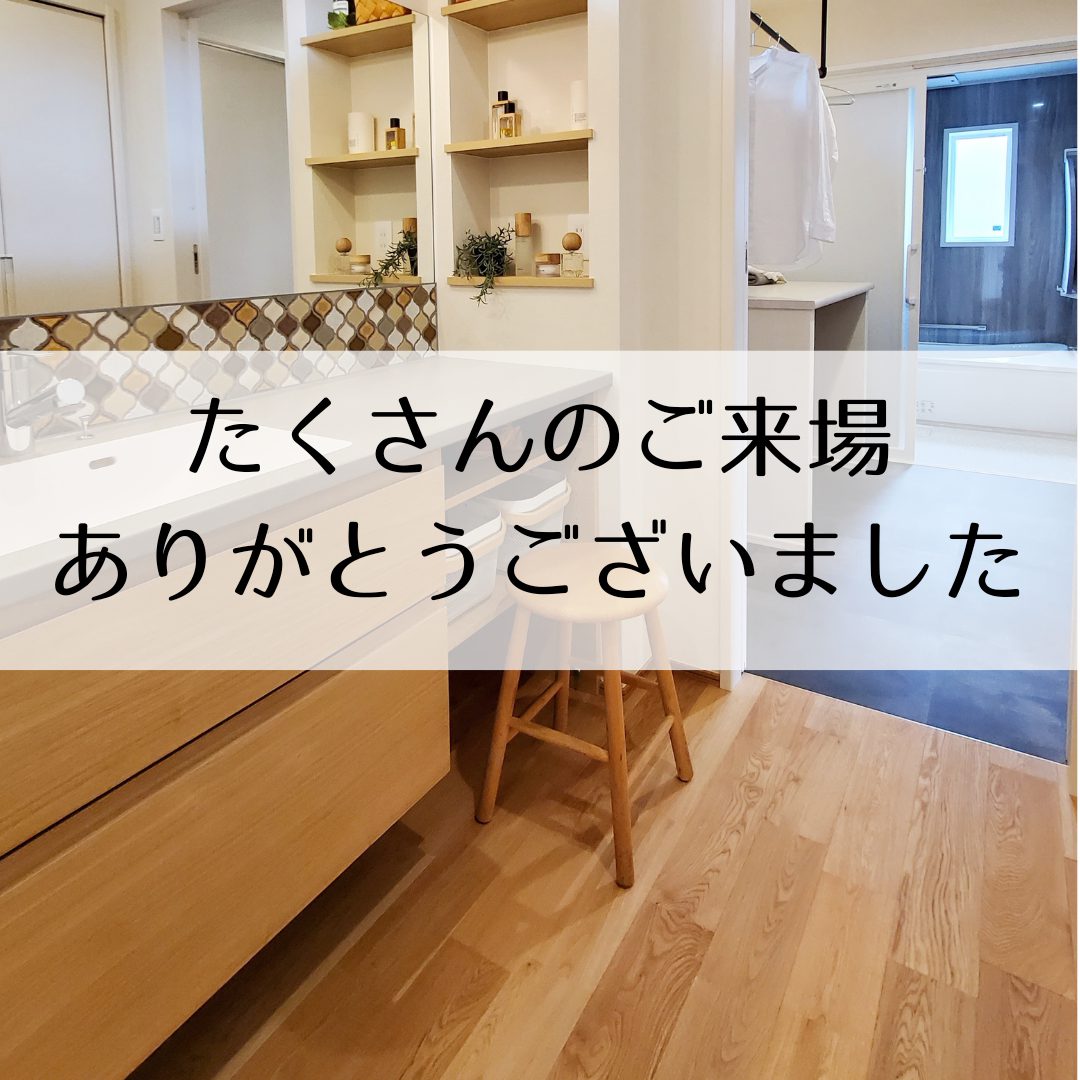 完成見学会、終了致しました。