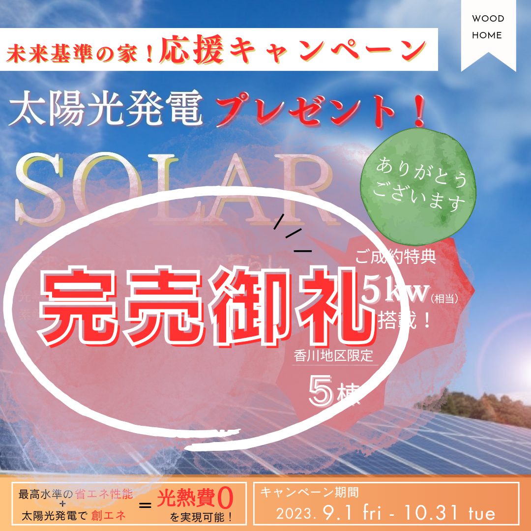 太陽光プレゼント!キャンペーン開催(9/1~10/31)